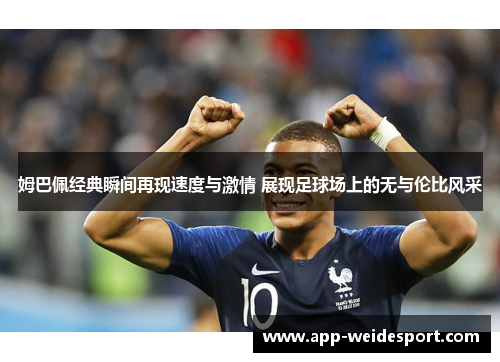 姆巴佩经典瞬间再现速度与激情 展现足球场上的无与伦比风采