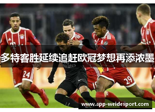 多特客胜延续追赶欧冠梦想再添浓墨