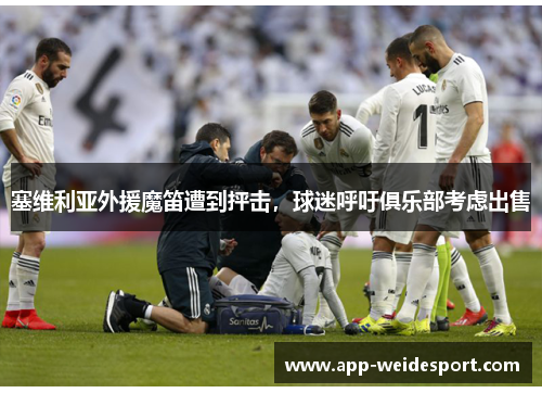 塞维利亚外援魔笛遭到抨击，球迷呼吁俱乐部考虑出售