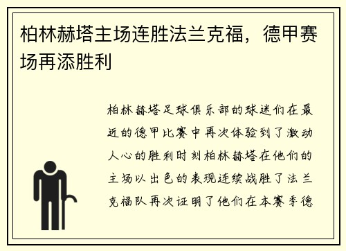 柏林赫塔主场连胜法兰克福，德甲赛场再添胜利