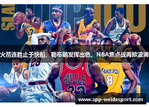 火箭连胜止于快船，勒布朗发挥出色，NBA焦点战再掀波澜