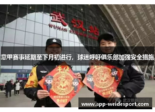 意甲赛事延期至下月初进行，球迷呼吁俱乐部加强安全措施