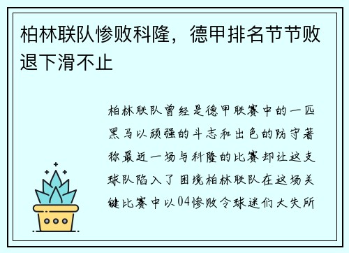 柏林联队惨败科隆，德甲排名节节败退下滑不止