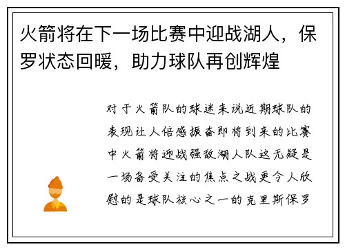 火箭将在下一场比赛中迎战湖人，保罗状态回暖，助力球队再创辉煌