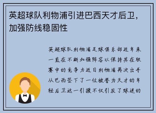 英超球队利物浦引进巴西天才后卫，加强防线稳固性