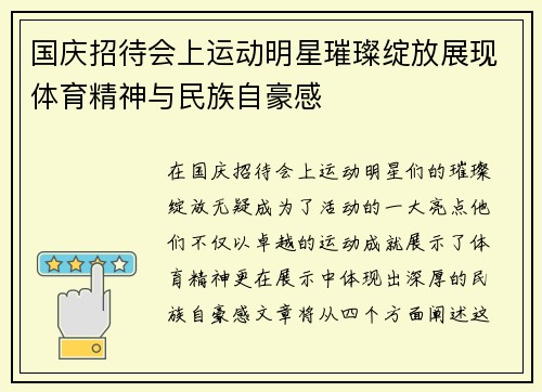 国庆招待会上运动明星璀璨绽放展现体育精神与民族自豪感