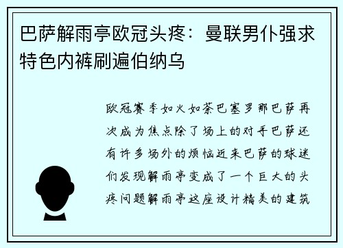 巴萨解雨亭欧冠头疼：曼联男仆强求特色内裤刷遍伯纳乌