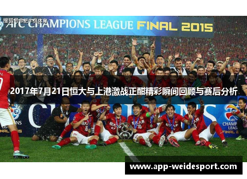 2017年7月21日恒大与上港激战正酣精彩瞬间回顾与赛后分析