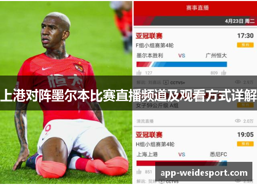 上港对阵墨尔本比赛直播频道及观看方式详解