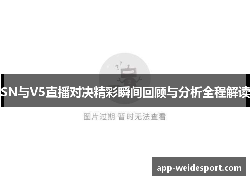 SN与V5直播对决精彩瞬间回顾与分析全程解读
