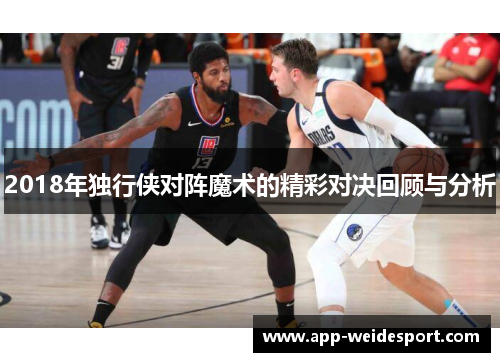 2018年独行侠对阵魔术的精彩对决回顾与分析