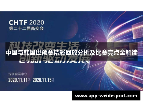 中国与韩国世预赛精彩回放分析及比赛亮点全解读