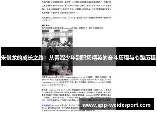 朱俊龙的成长之路：从青涩少年到职场精英的奋斗历程与心路历程