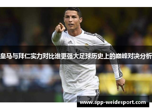 皇马与拜仁实力对比谁更强大足球历史上的巅峰对决分析