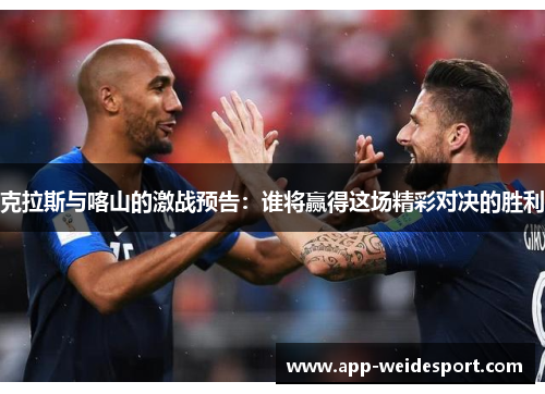 克拉斯与喀山的激战预告：谁将赢得这场精彩对决的胜利