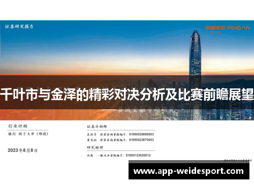 千叶市与金泽的精彩对决分析及比赛前瞻展望