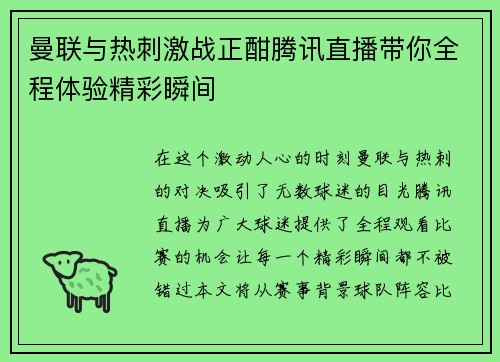 曼联与热刺激战正酣腾讯直播带你全程体验精彩瞬间