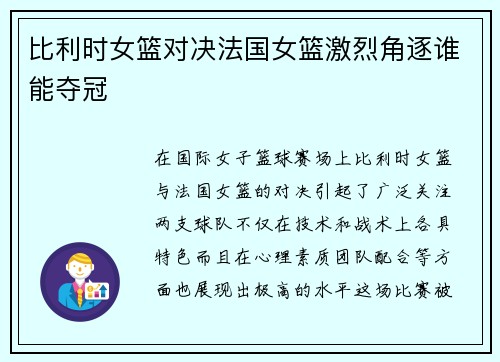 比利时女篮对决法国女篮激烈角逐谁能夺冠