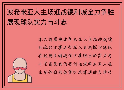 波希米亚人主场迎战德利城全力争胜展现球队实力与斗志