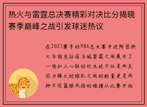 热火与雷霆总决赛精彩对决比分揭晓赛季巅峰之战引发球迷热议