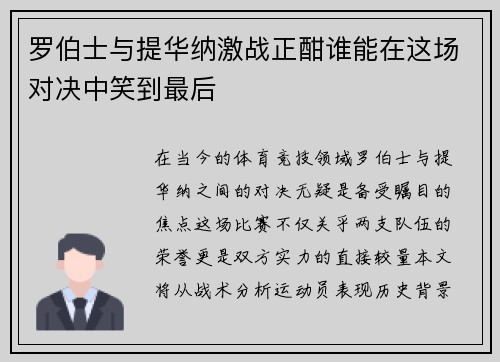 罗伯士与提华纳激战正酣谁能在这场对决中笑到最后
