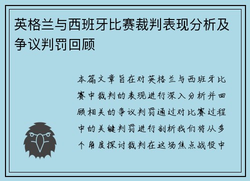 英格兰与西班牙比赛裁判表现分析及争议判罚回顾