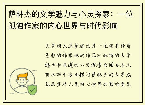 萨林杰的文学魅力与心灵探索：一位孤独作家的内心世界与时代影响