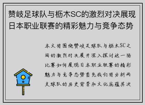 赞岐足球队与枥木SC的激烈对决展现日本职业联赛的精彩魅力与竞争态势