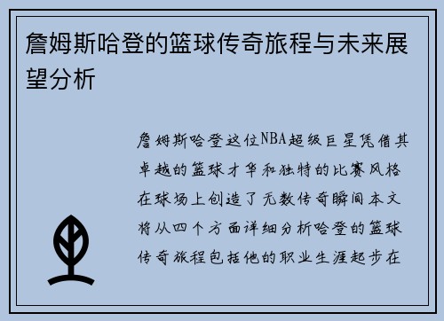 詹姆斯哈登的篮球传奇旅程与未来展望分析