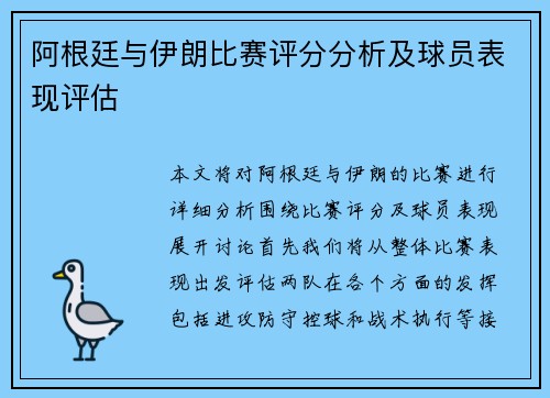 阿根廷与伊朗比赛评分分析及球员表现评估