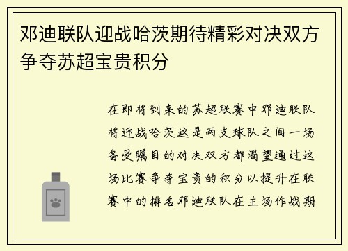 邓迪联队迎战哈茨期待精彩对决双方争夺苏超宝贵积分