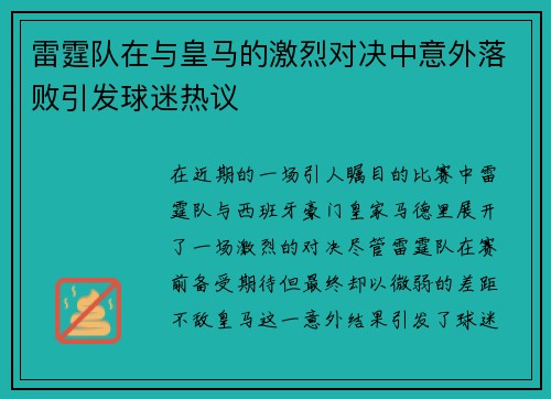 雷霆队在与皇马的激烈对决中意外落败引发球迷热议