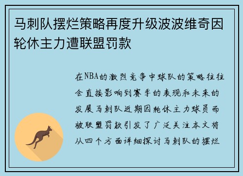 马刺队摆烂策略再度升级波波维奇因轮休主力遭联盟罚款